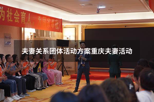 夫妻关系团体活动方案（重庆夫妻活动）