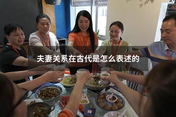 夫妻关系在古代是怎么表述的
