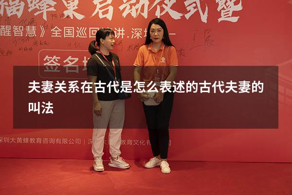 夫妻关系在古代是怎么表述的（古代夫妻的叫法）