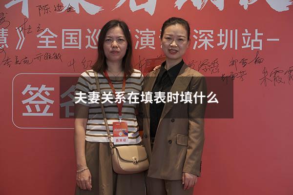 夫妻关系在填表时填什么