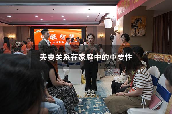 夫妻关系在家庭中的重要性