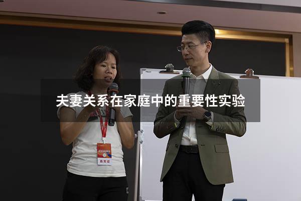 夫妻关系在家庭中的重要性实验