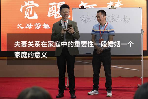 夫妻关系在家庭中的重要性（一段婚姻一个家庭的意义）