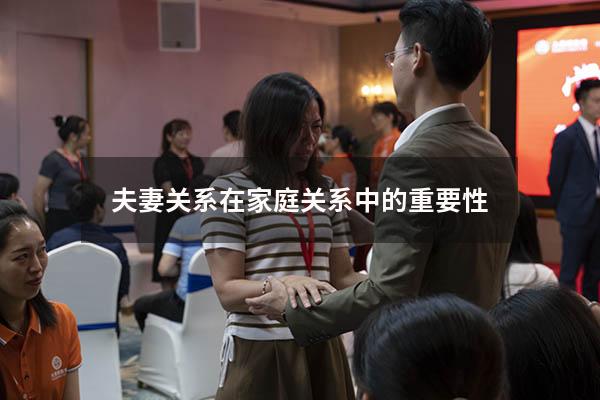 夫妻关系在家庭关系中的重要性