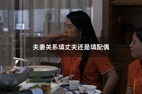 夫妻关系填丈夫还是填配偶