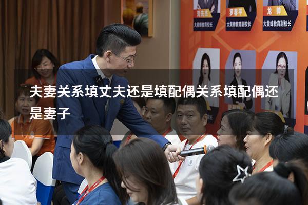 夫妻关系填丈夫还是填配偶（关系填配偶还是妻子）