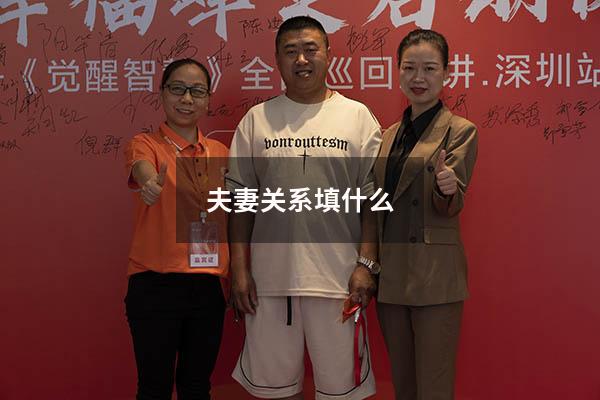 夫妻关系填什么