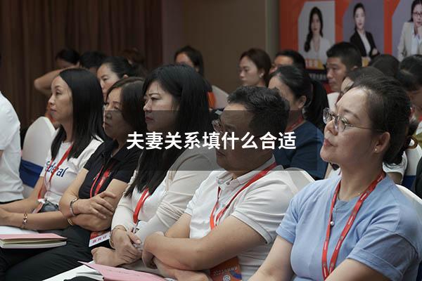 夫妻关系填什么合适