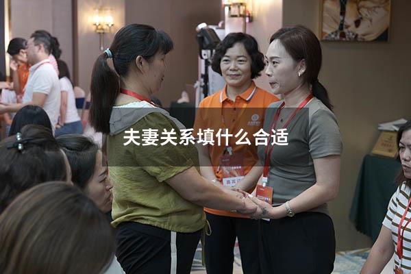 夫妻关系填什么合适8336