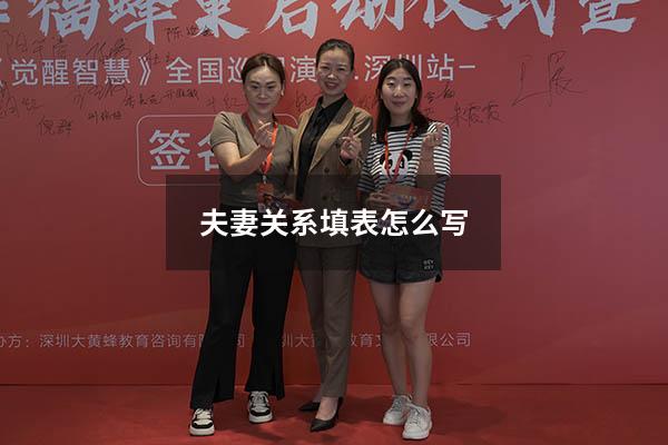 夫妻关系填表怎么写