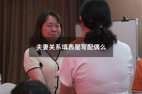 夫妻关系填表是写配偶么
