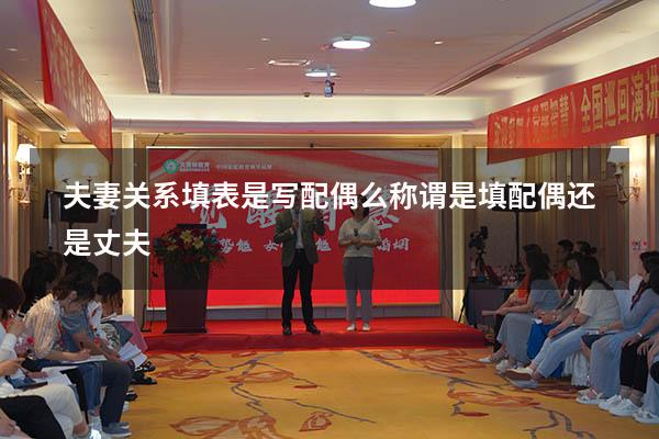 夫妻关系填表是写配偶么（称谓是填配偶还是丈夫）