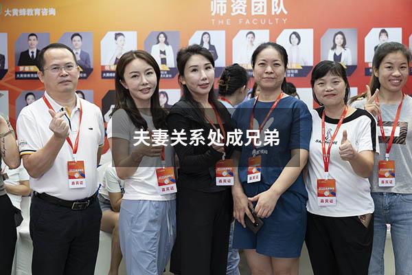 夫妻关系处成兄弟