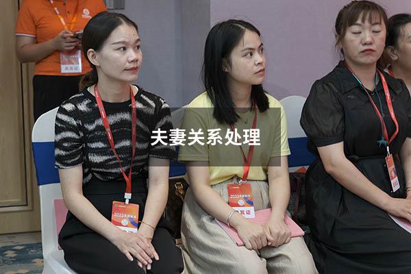 夫妻关系处理