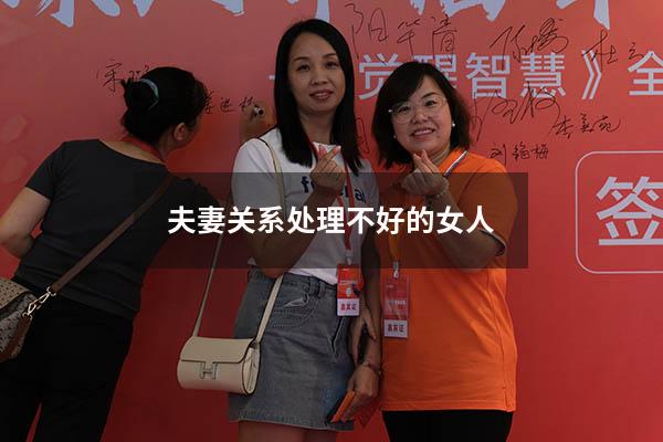夫妻关系处理不好的女人