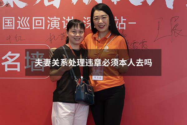 夫妻关系处理违章必须本人去吗