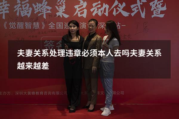 夫妻关系处理违章必须本人去吗（夫妻关系越来越差）