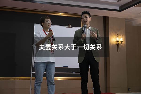 夫妻关系大于一切关系