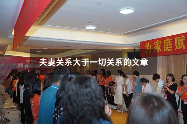 夫妻关系大于一切关系的文章