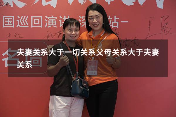 夫妻关系大于一切关系（父母关系大于夫妻关系）