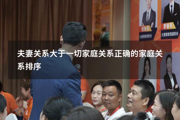 夫妻关系大于一切家庭关系（正确的家庭关系排序）