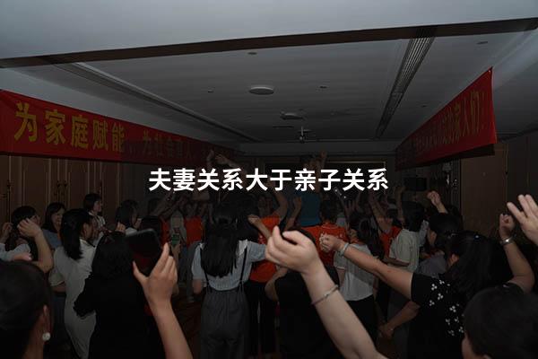 夫妻关系大于亲子关系