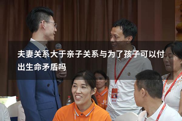 夫妻关系大于亲子关系与为了孩子可以付出生命矛盾吗