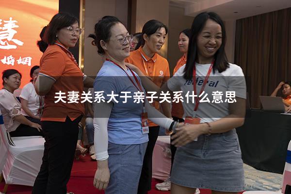 夫妻关系大于亲子关系什么意思