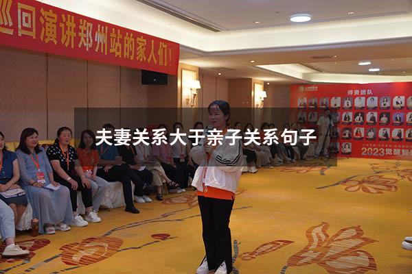 夫妻关系大于亲子关系句子