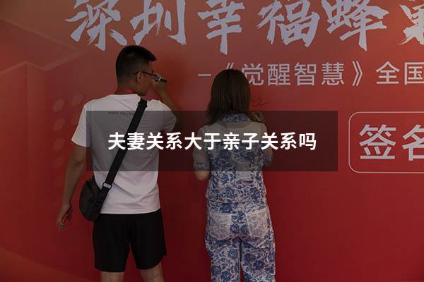夫妻关系大于亲子关系吗