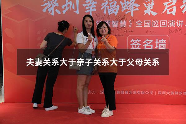 夫妻关系大于亲子关系大于父母关系