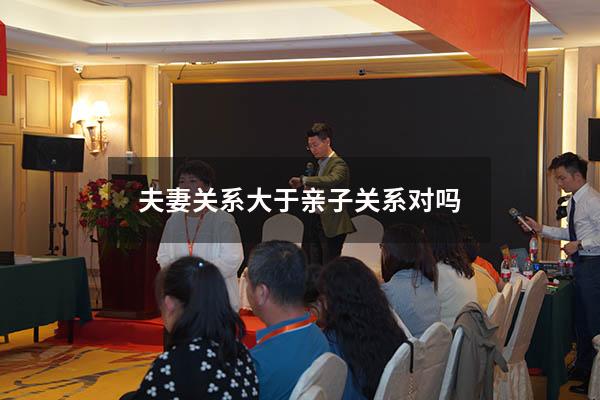 夫妻关系大于亲子关系对吗
