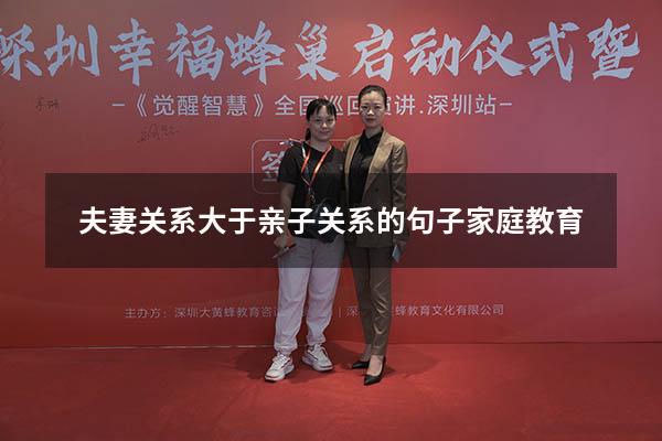 夫妻关系大于亲子关系的句子家庭教育