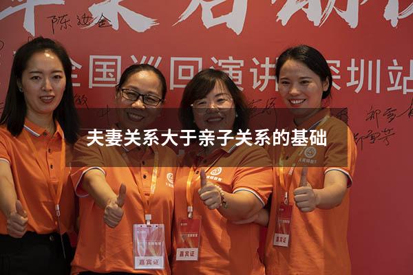 夫妻关系大于亲子关系的基础