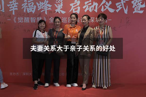 夫妻关系大于亲子关系的好处