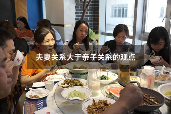 夫妻关系大于亲子关系的观点