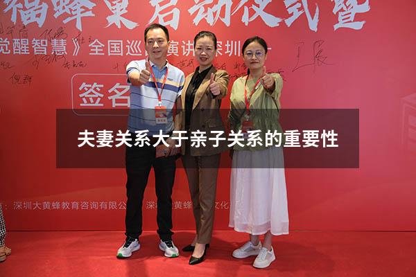 夫妻关系大于亲子关系的重要性