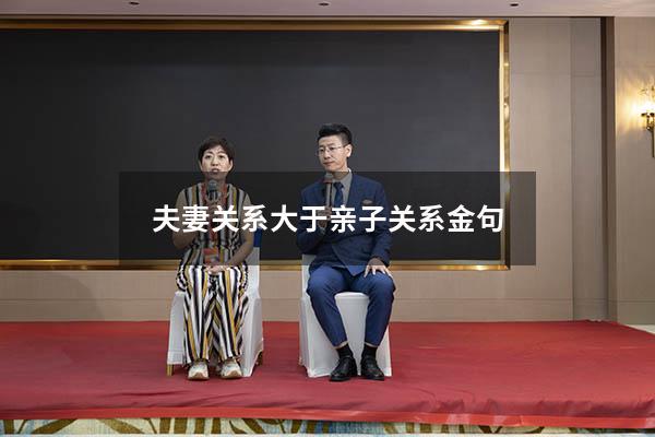 夫妻关系大于亲子关系金句