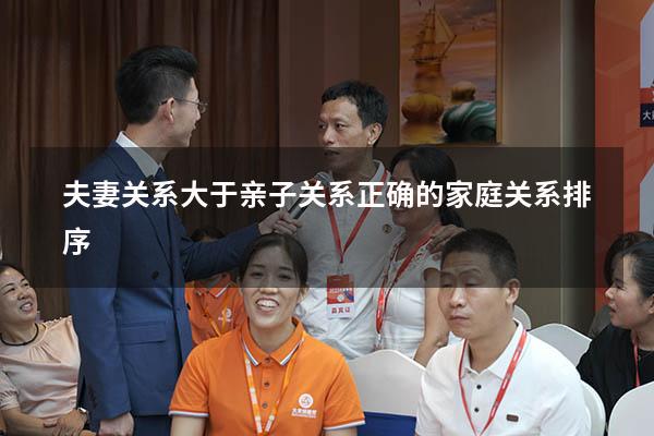 夫妻关系大于亲子关系（正确的家庭关系排序）