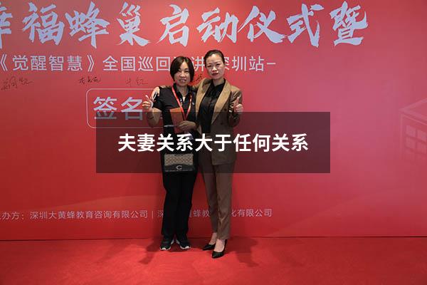 夫妻关系大于任何关系