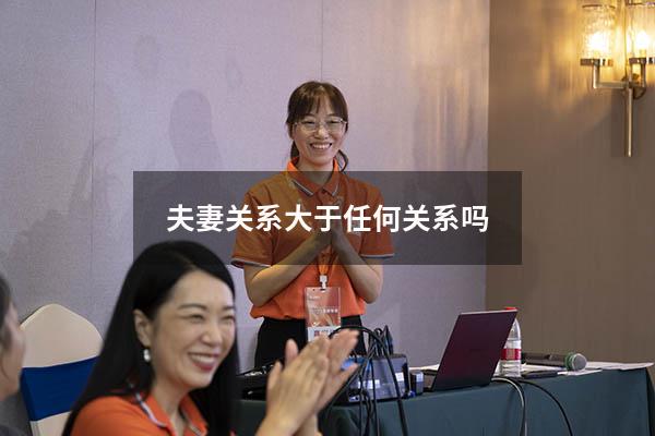 夫妻关系大于任何关系吗
