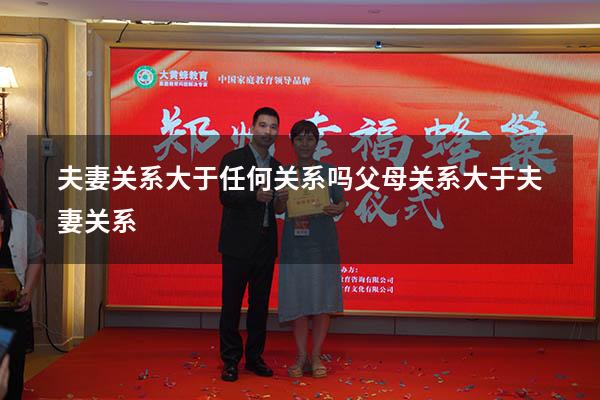 夫妻关系大于任何关系吗（父母关系大于夫妻关系）