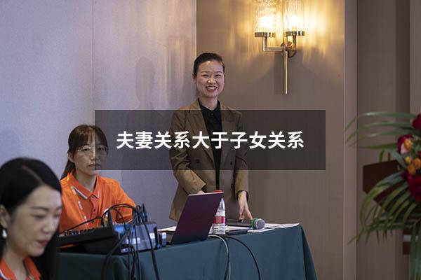 夫妻关系大于子女关系