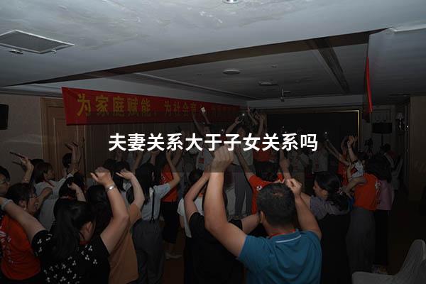 夫妻关系大于子女关系吗