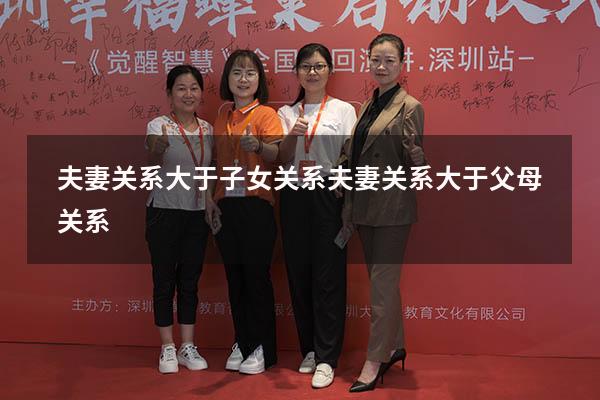 夫妻关系大于子女关系（夫妻关系大于父母关系）