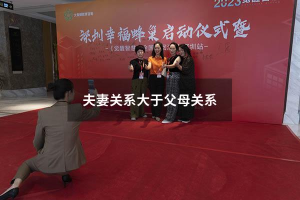 夫妻关系大于父母关系