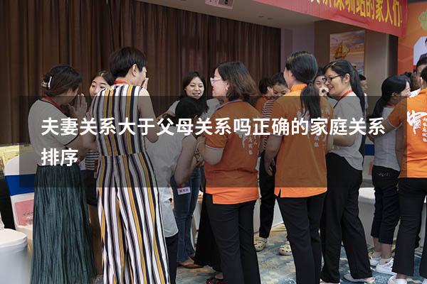 夫妻关系大于父母关系吗（正确的家庭关系排序）