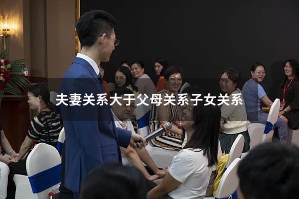 夫妻关系大于父母关系子女关系