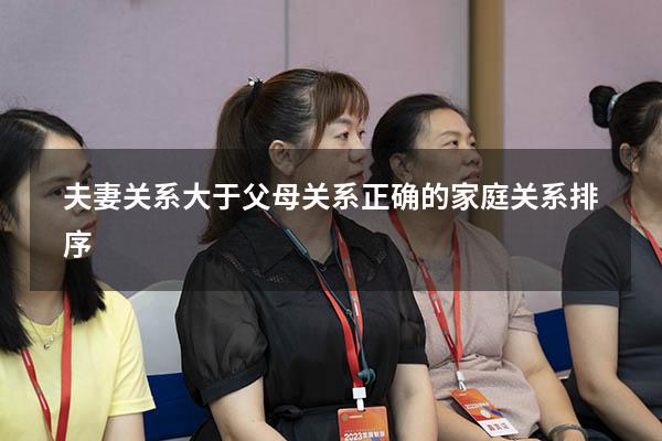 夫妻关系大于父母关系（正确的家庭关系排序）