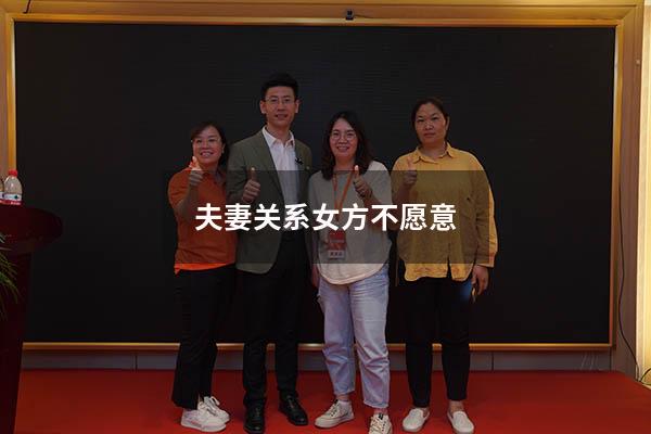 夫妻关系女方不愿意